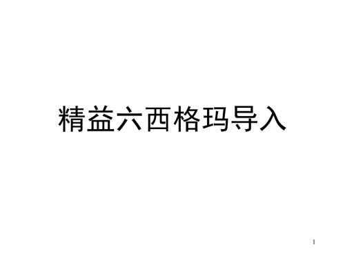 精益六西格玛PPT课件.ppt