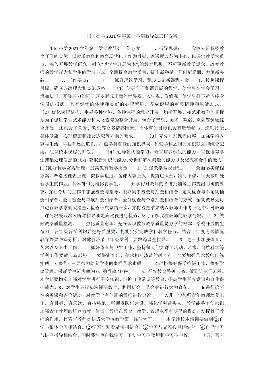 阳向小学2021第一学期教导处工作计划.docx_第1页