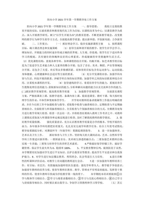 阳向小学2021第一学期教导处工作计划.docx