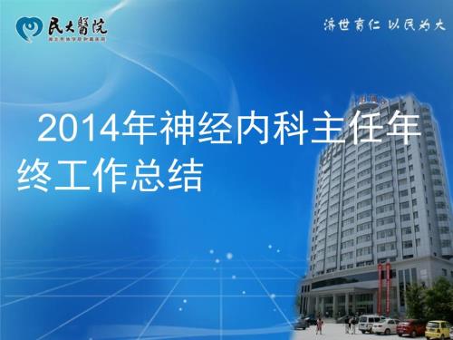 神经内科主任年终工作总结ppt.ppt