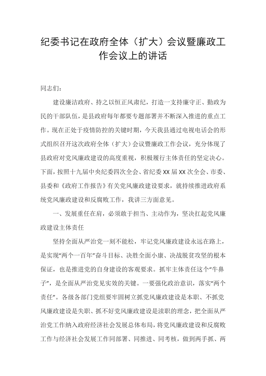 纪委书记在政府全体扩大会议暨廉政工作会议上的讲话.doc_第1页