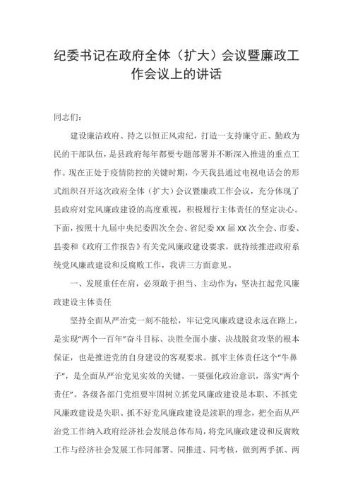 纪委书记在政府全体扩大会议暨廉政工作会议上的讲话.doc