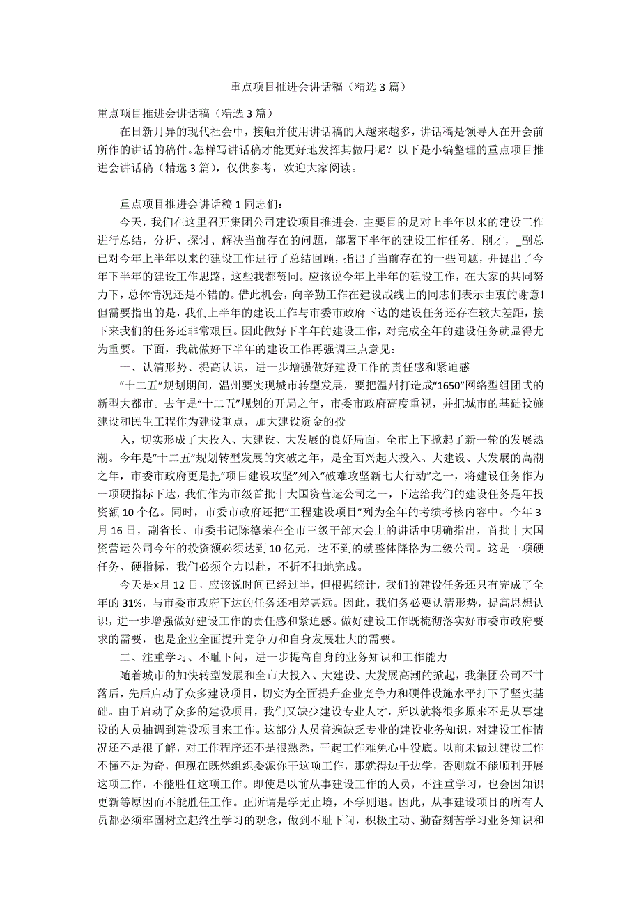 重点项目推进会讲话稿精选3篇.docx_第1页