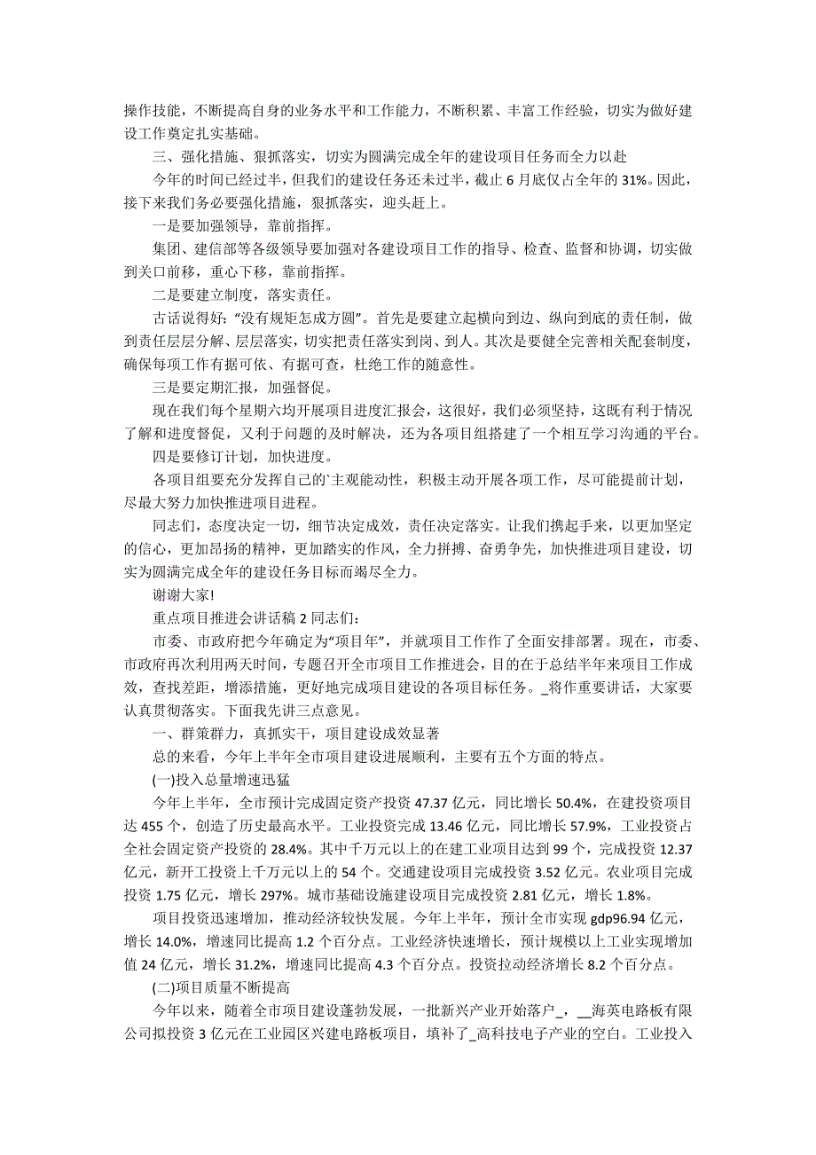 重点项目推进会讲话稿精选3篇.docx_第2页