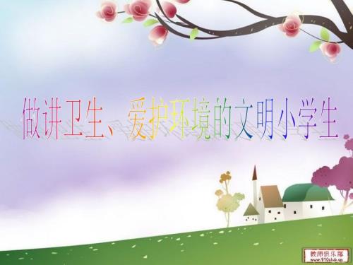 讲卫生爱护环境的文明小学生.ppt