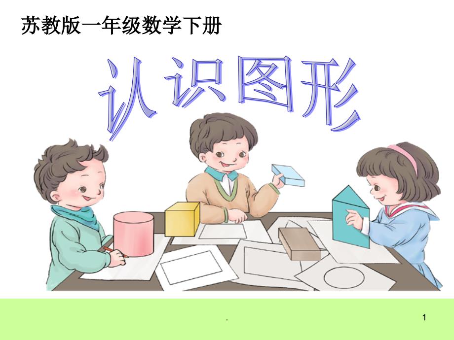 苏教版一年级数学下册认识图形优质PPT演示课件.ppt_第1页