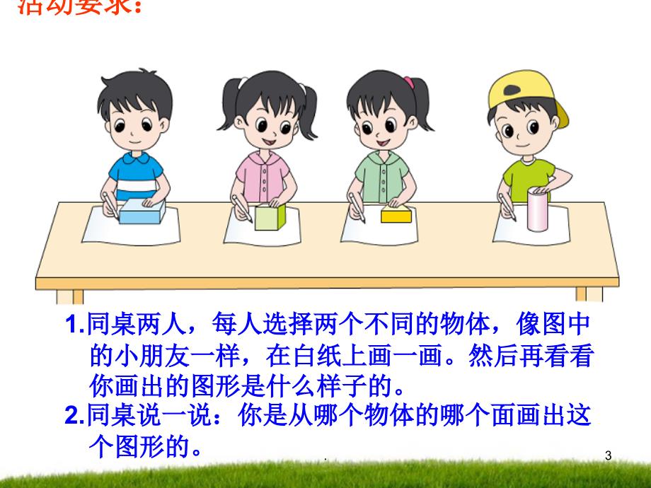 苏教版一年级数学下册认识图形优质PPT演示课件.ppt_第3页