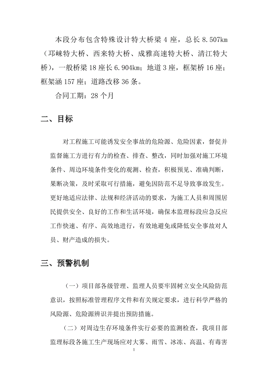 铁路安全事故应急预案.doc_第2页