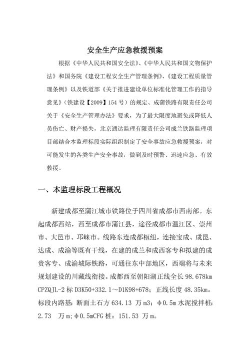 铁路安全事故应急预案.doc