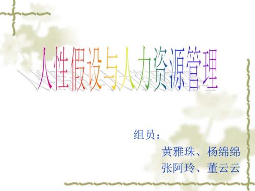 管理中的人性假设及其相应的人力资源管理模式.ppt