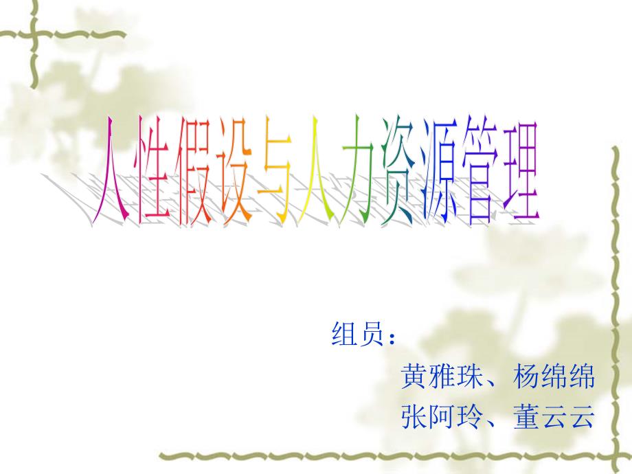 管理中的人性假设及其相应的人力资源管理模式.ppt_第1页