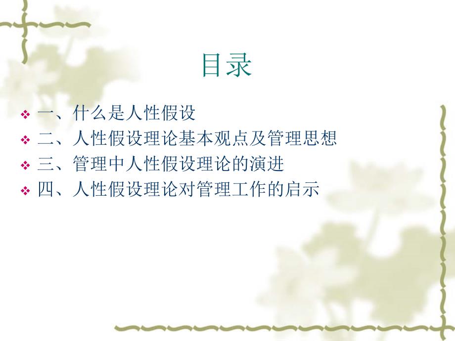 管理中的人性假设及其相应的人力资源管理模式.ppt_第2页