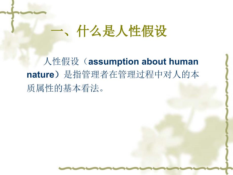 管理中的人性假设及其相应的人力资源管理模式.ppt_第3页