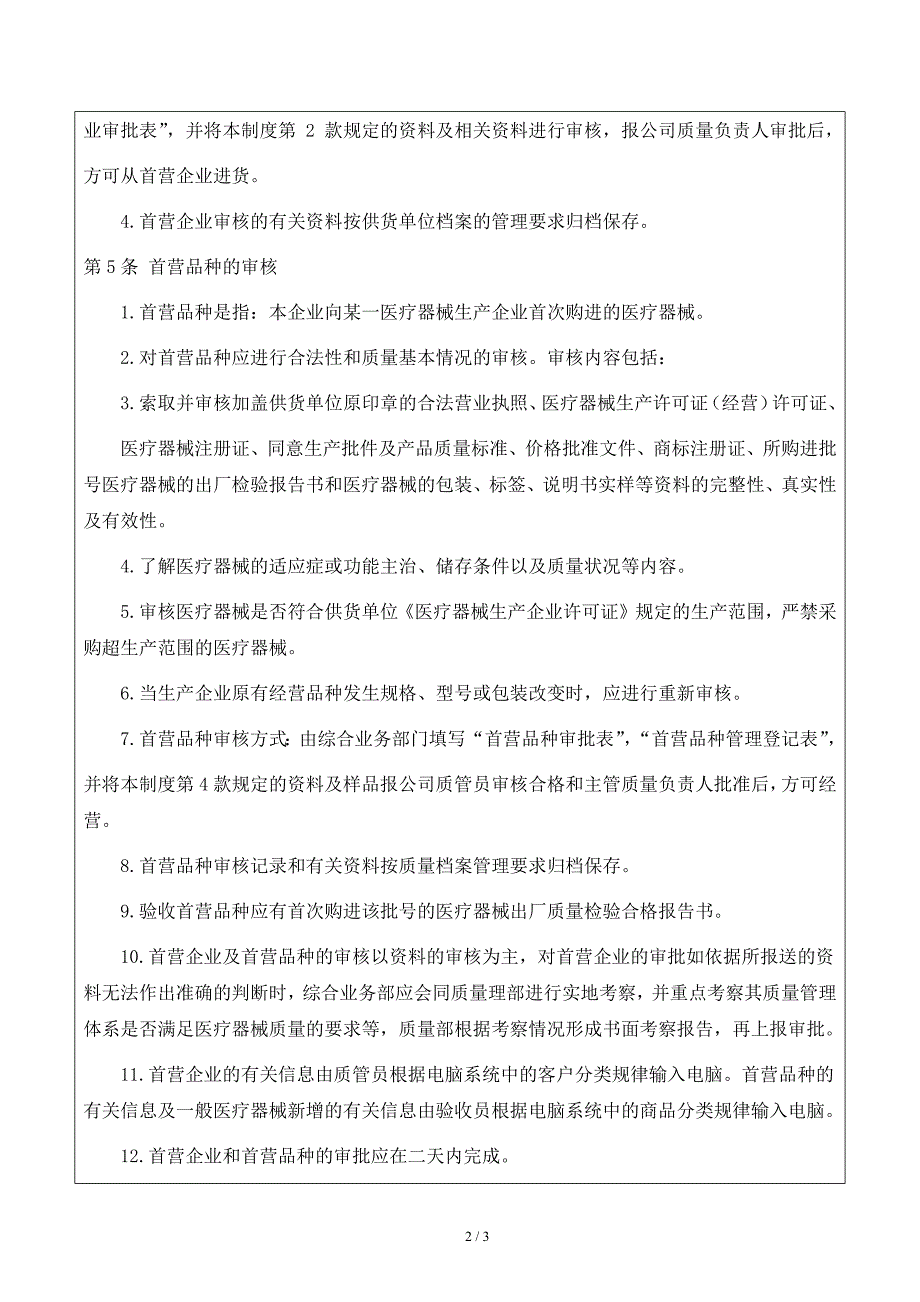 首营企业和首营品种质量审核制度.docx_第2页