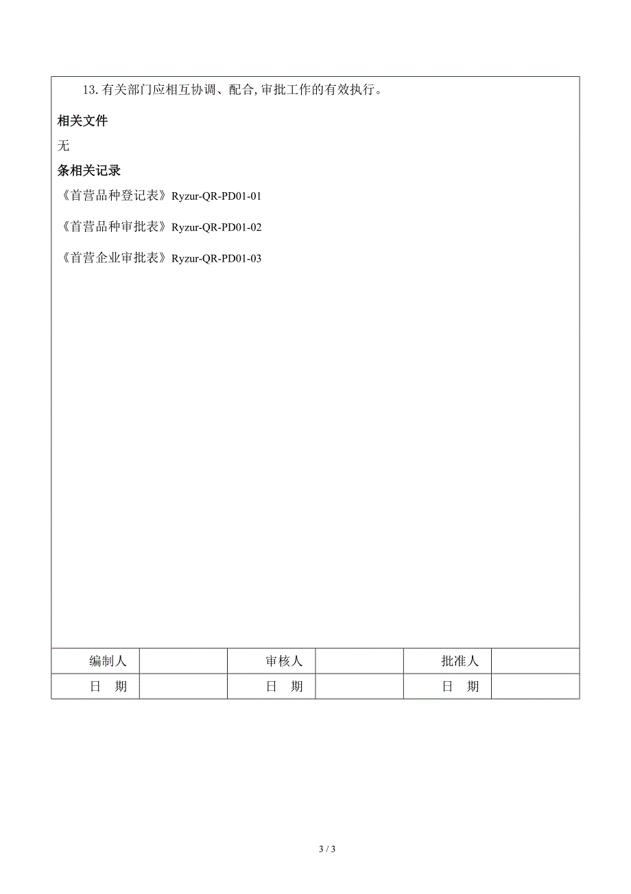 首营企业和首营品种质量审核制度.docx_第3页