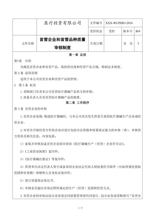 首营企业和首营品种质量审核制度.docx