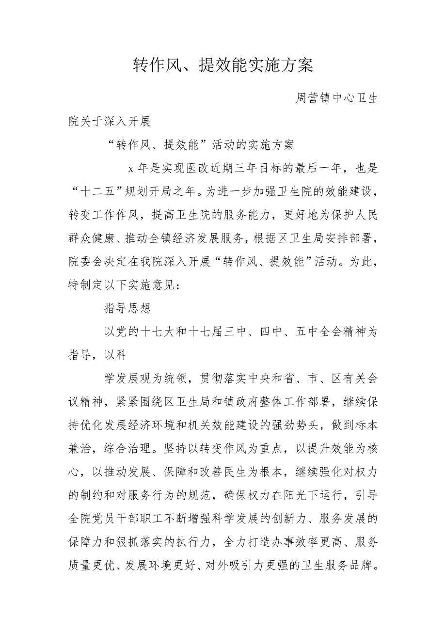 转作风提效能实施方案.doc_第1页