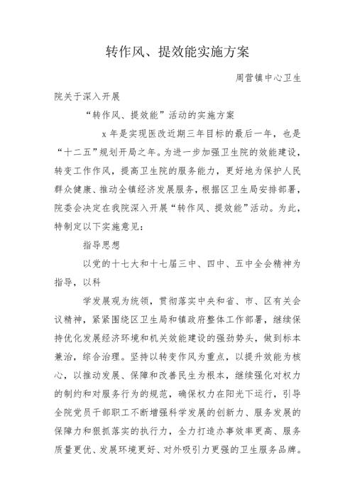 转作风提效能实施方案.doc