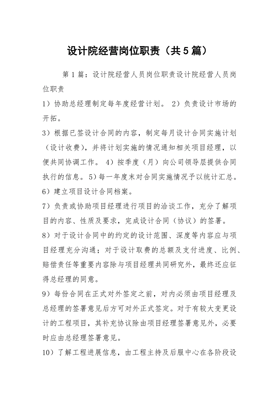 设计院经营岗位职责共5篇.docx_第1页