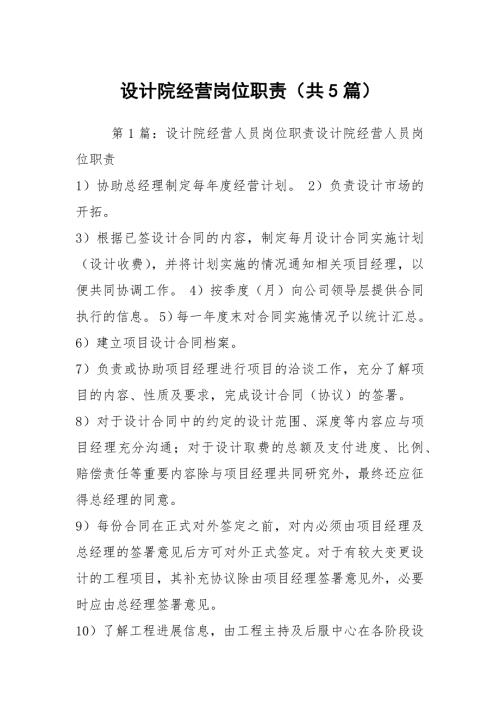 设计院经营岗位职责共5篇.docx