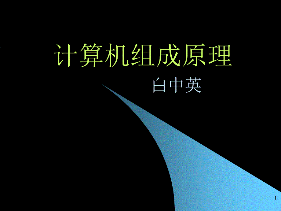 计算机组成原理本全PPT白中英.ppt_第1页