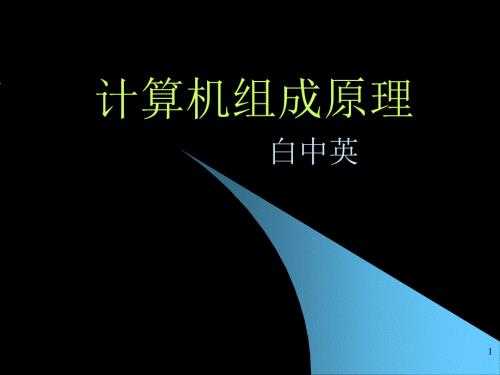 计算机组成原理本全PPT白中英.ppt
