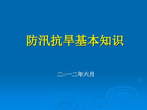 防汛抗旱基本知识.ppt