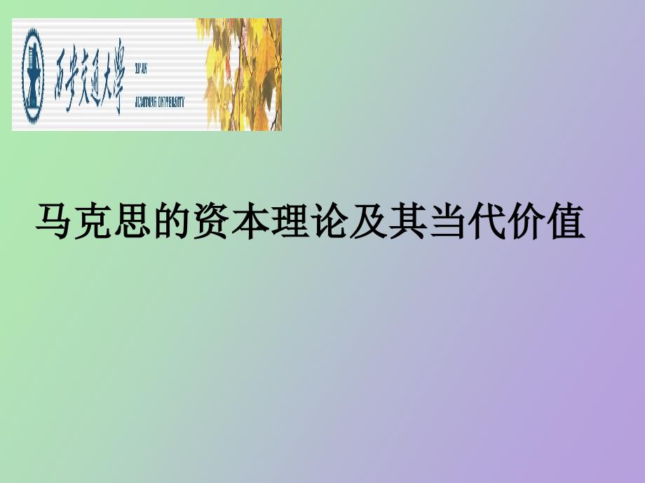 马克思的资本理论及其当代价值.ppt_第1页