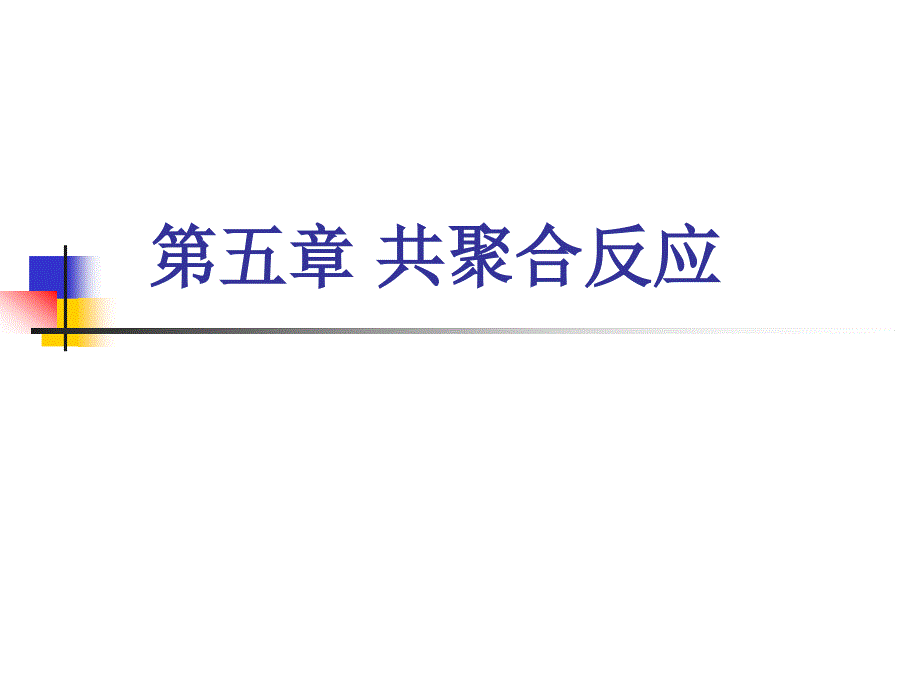 第五章共聚合反应.ppt_第1页