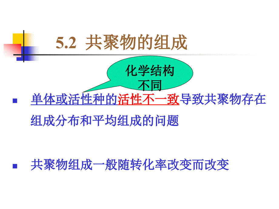 第五章共聚合反应.ppt_第2页