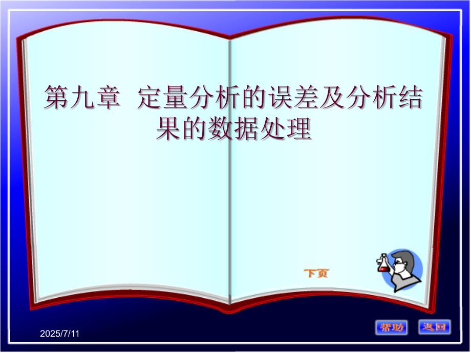 第九章定量分析的误差及分析结果的数据处理课件.ppt_第1页