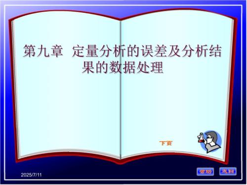 第九章定量分析的误差及分析结果的数据处理课件.ppt