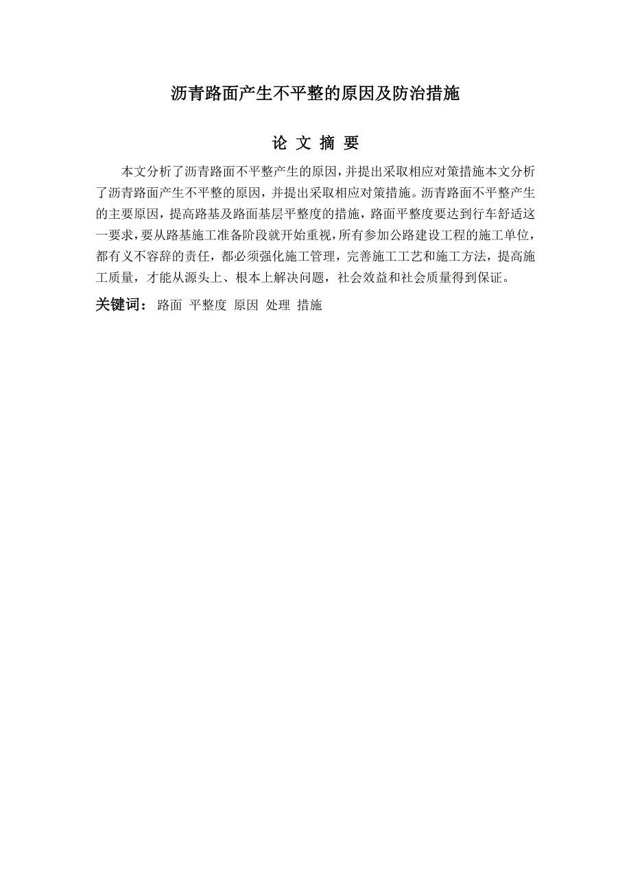 道路桥梁工程技术毕业论文范文.doc_第1页