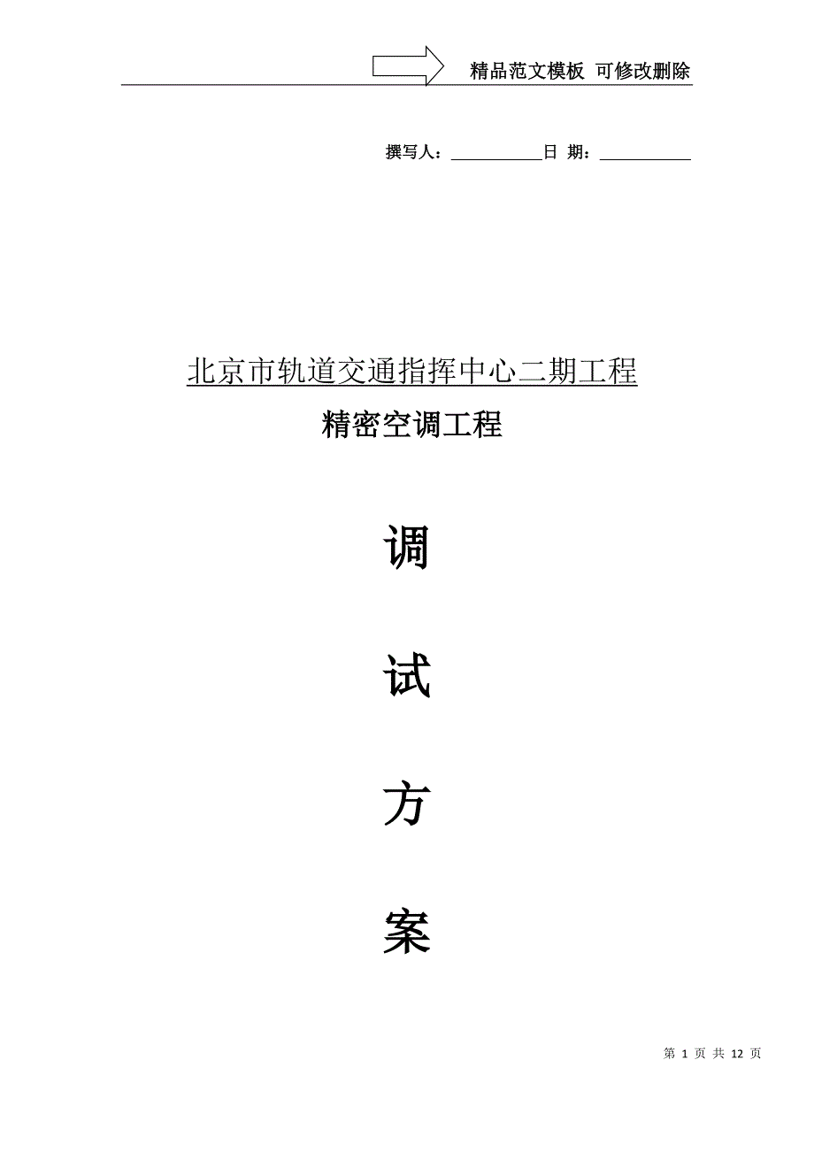 精密空调系统调试方案.doc_第1页