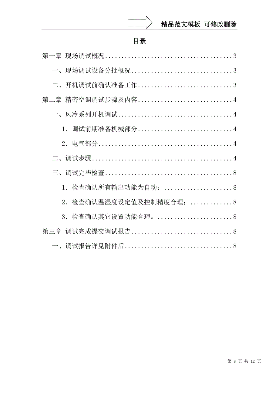 精密空调系统调试方案.doc_第3页
