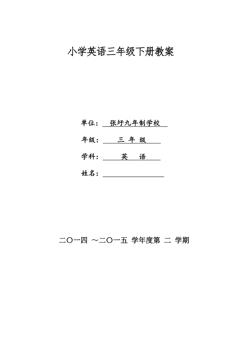译林版小学三年级英语下册Unit1教案.doc_第1页