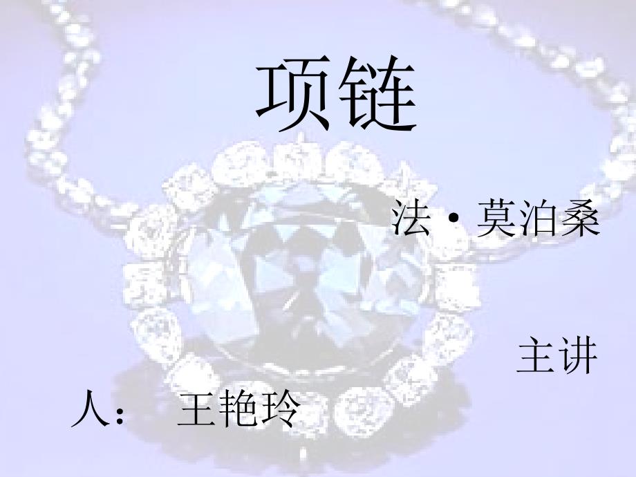 莫泊桑项链教案PPT课件.ppt_第1页