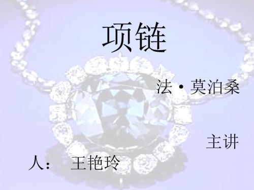 莫泊桑项链教案PPT课件.ppt