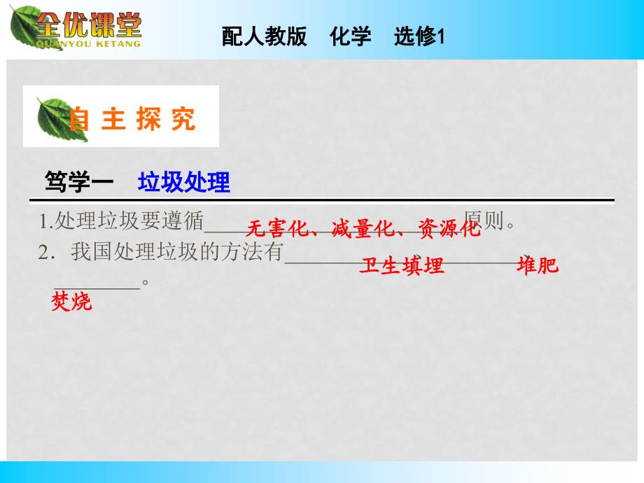 高中化学第4章第3节垃圾资源化课件新人教版选修1.ppt_第2页