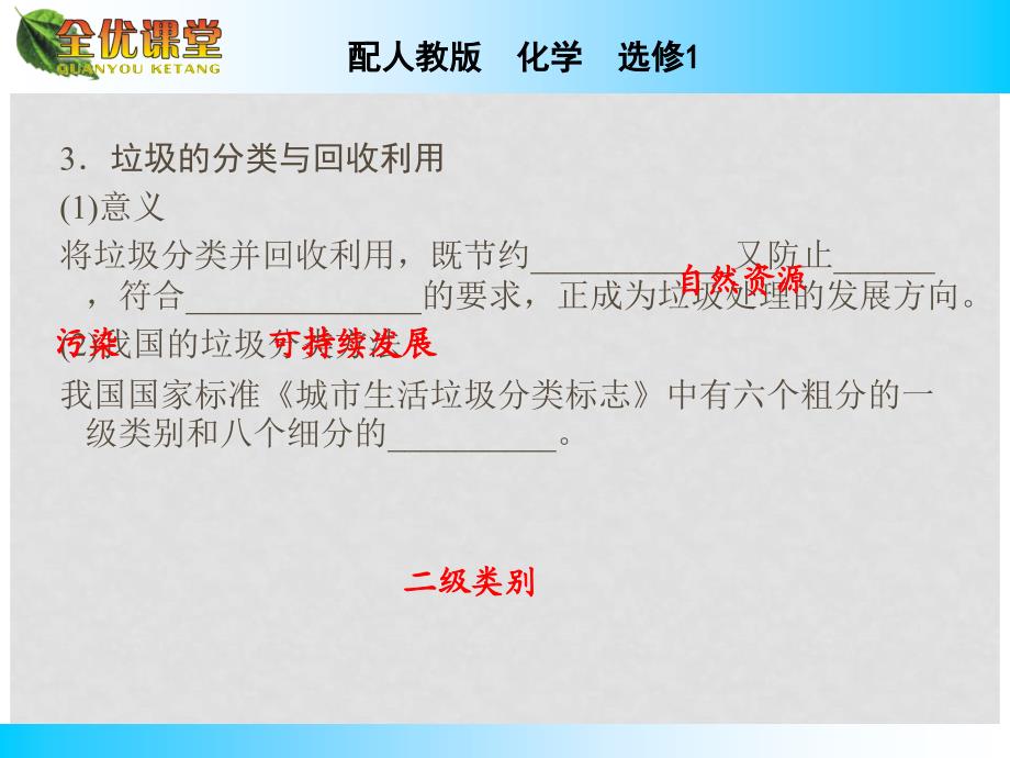 高中化学第4章第3节垃圾资源化课件新人教版选修1.ppt_第3页