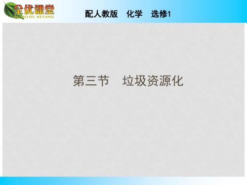 高中化学第4章第3节垃圾资源化课件新人教版选修1.ppt