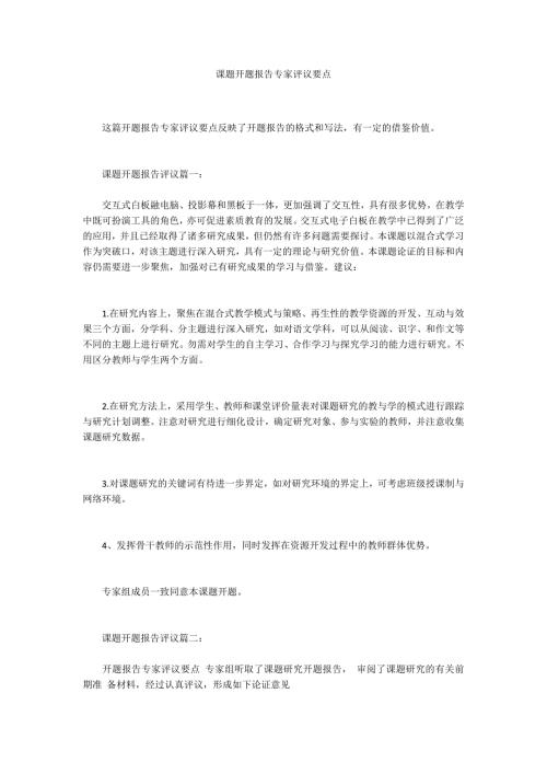 课题开题报告专家评议要点.docx