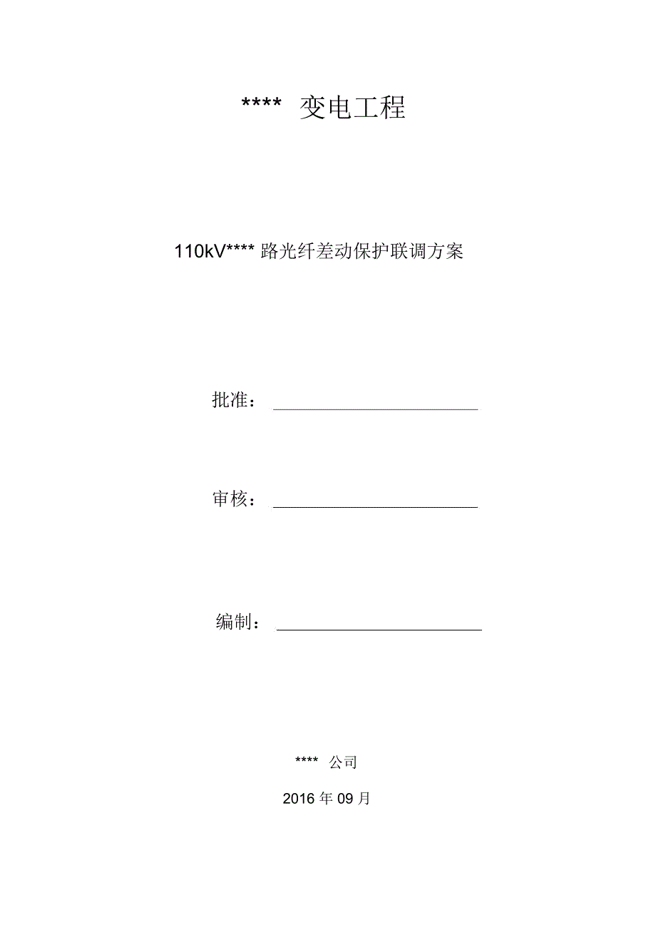 线路光差保护联调方案.doc_第1页