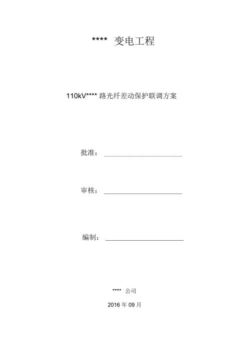 线路光差保护联调方案.doc