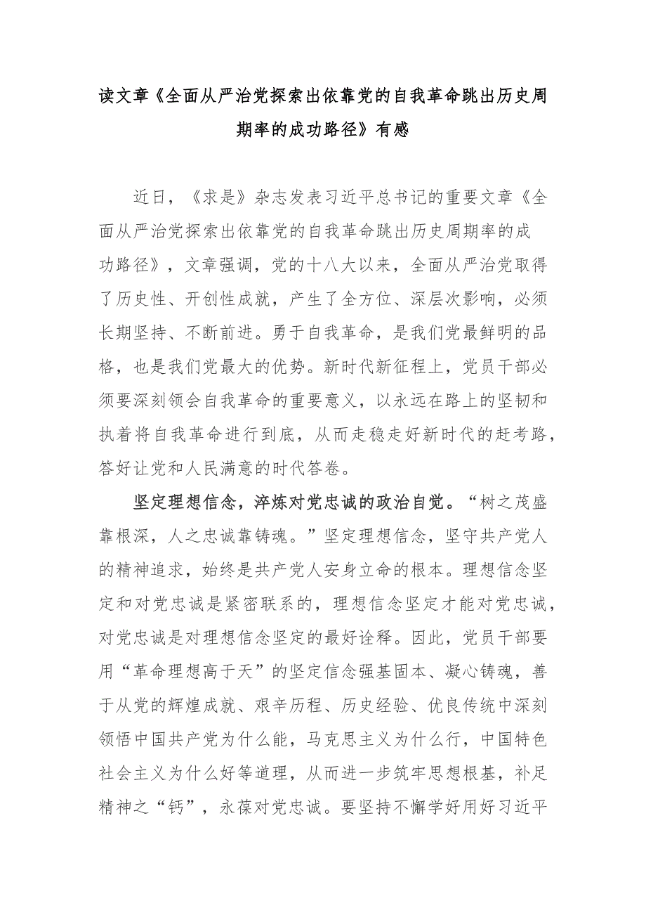 读文章全面从严治党探索出依靠党的自我革命跳出历史周期率的成功路径有感3篇.docx_第1页