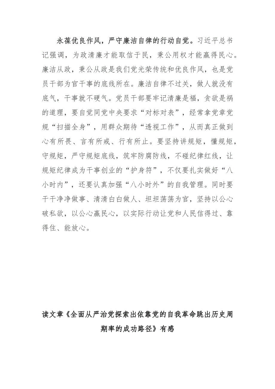 读文章全面从严治党探索出依靠党的自我革命跳出历史周期率的成功路径有感3篇.docx_第3页