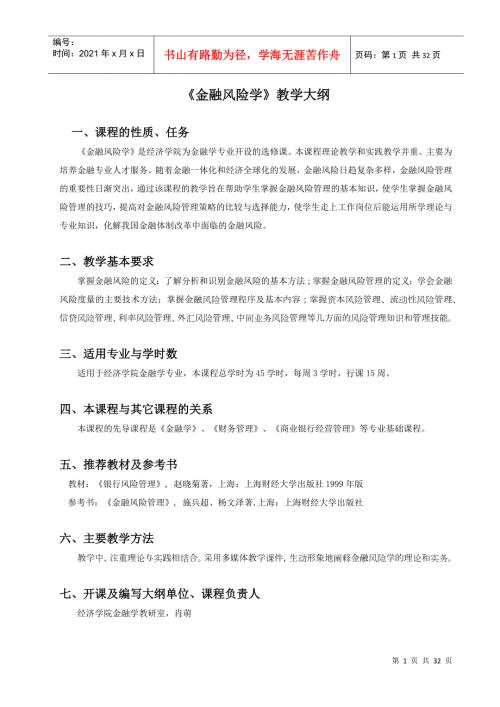 金融风险学教学大纲.docx