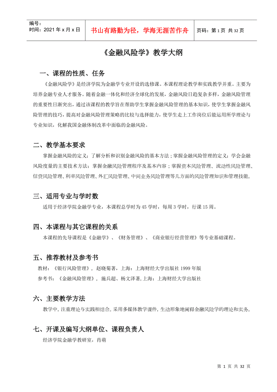 金融风险学教学大纲.docx_第1页