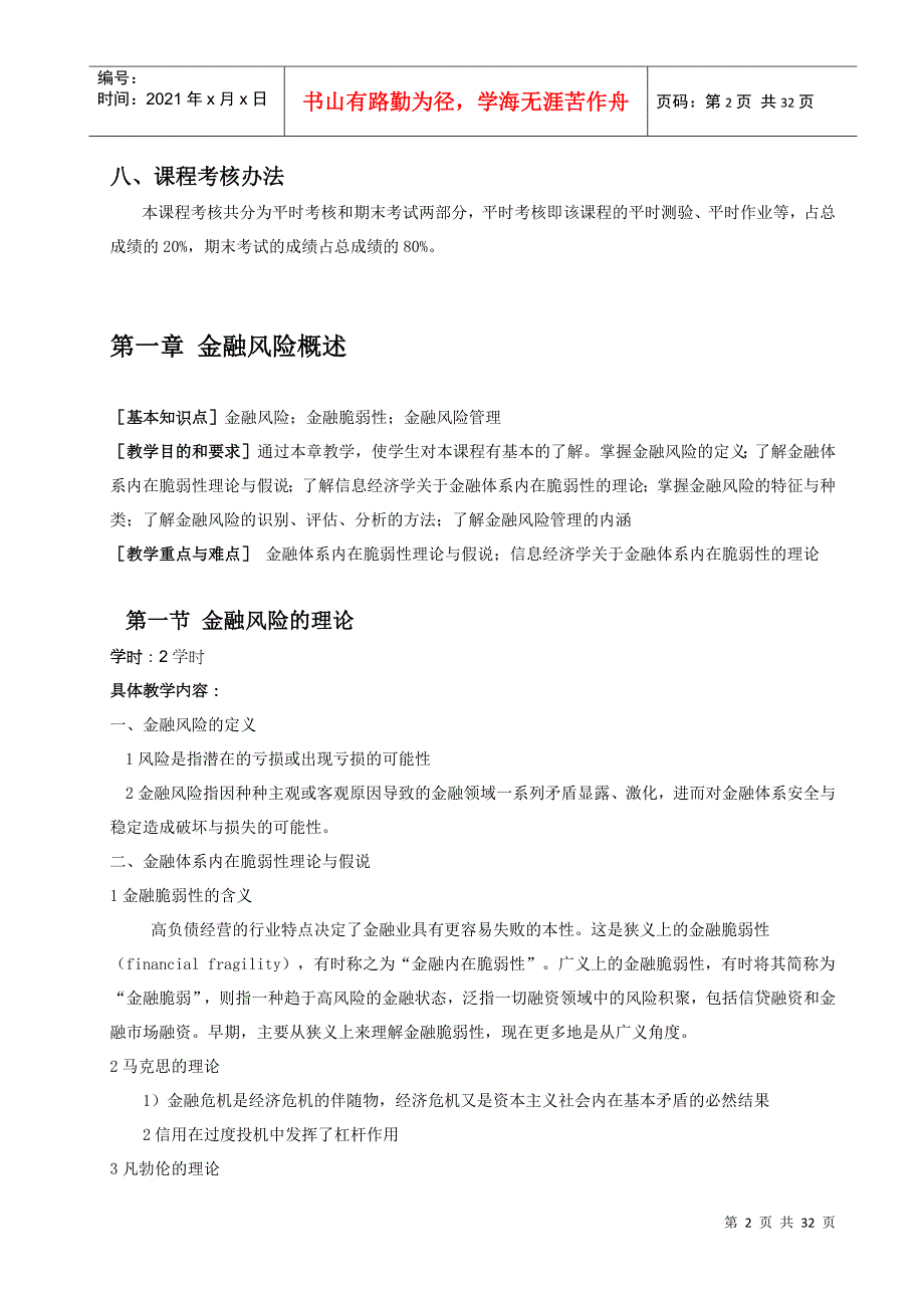 金融风险学教学大纲.docx_第2页