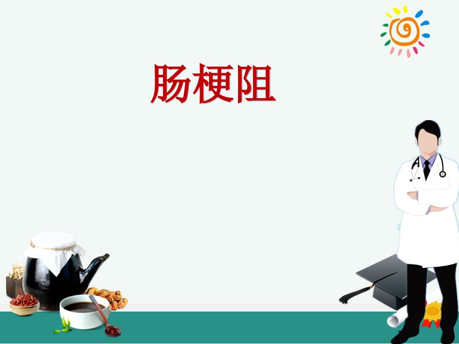 肠梗阻ppt课件.ppt_第1页